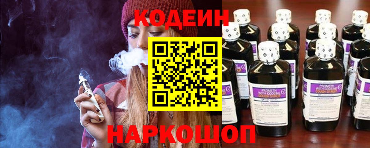 Codein напиток Lean (лин)  Кодеиновый сироп Lean Purple Drank  даркнет сайт  Вход с VPN  Геленджик 